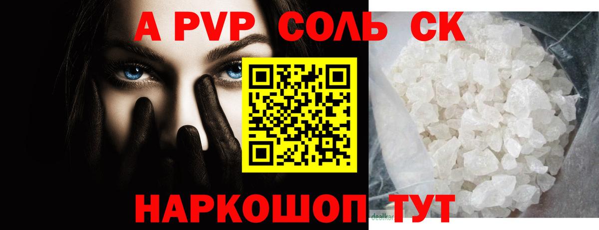 Альфа ПВП кристаллы  Вход с VPN  Карачаевск  A PVP СК  Alfa_PVP Соль 